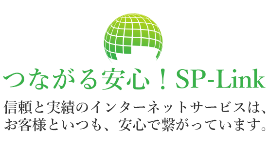 つながる安心!SP-Link