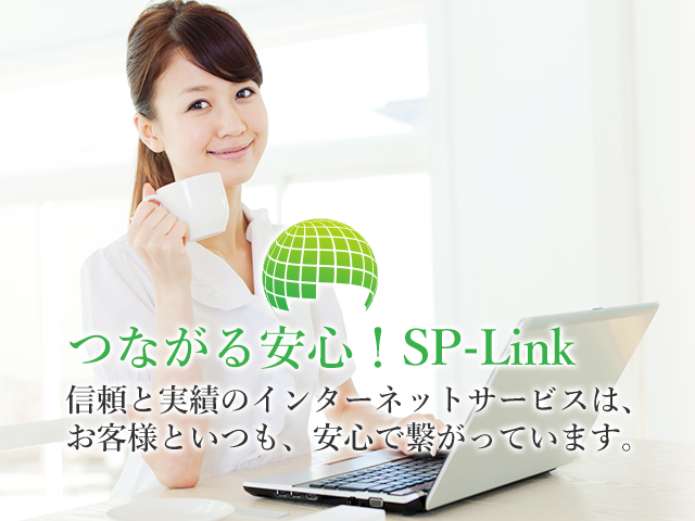 つながる安心!SP-Link